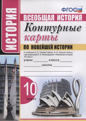 Контурные карты по Новейшей истории. 10 класс. К учебнику О.С. Сороко-Цюпы, А.О. Сороко-Цюпы