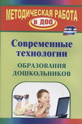 Современные технологии образования дошкольников. ФГОС ДО