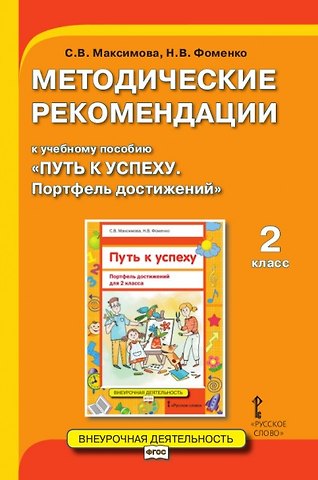 Методические рекомендации к учебному пособию Путь к успеху. Портфель достижений 2 класс