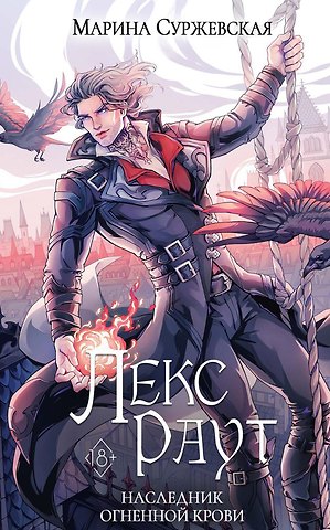 Марина Суржевская Лекс Раут. Наследник огненной крови