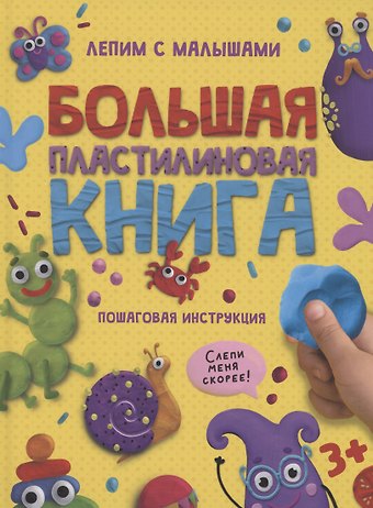 БОЛЬШАЯ ПЛАСТИЛИНОВАЯ КНИГА глянц.ламин, офсет 215х290