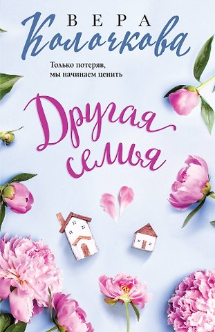 Вера Александровна Колочкова Другая семья