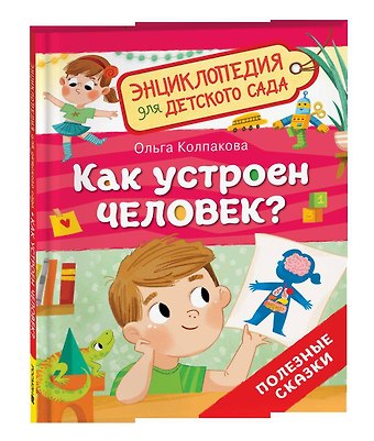 Ольга Валерьевна Колпакова Как устроен человек? (Энциклопедия для детского сада)