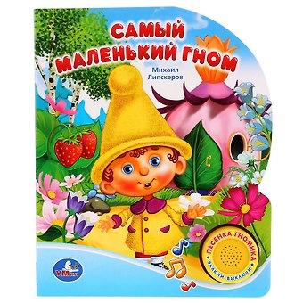 Михаил Федорович Липскеров Самый Маленький Гном (1 Кнопка с Песенкой).