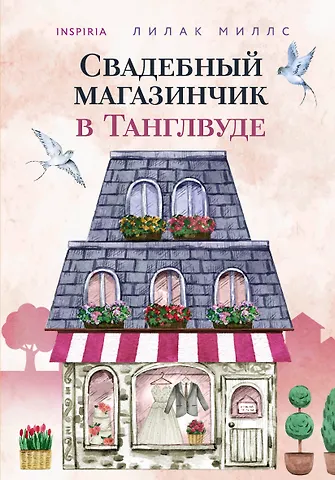 Лилак Миллс Свадебный магазинчик в Танглвуде