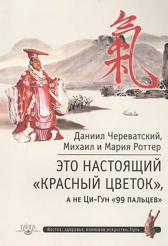 Это Настоящий «Красный цветок», а не Ци-Гун 99 пальцев