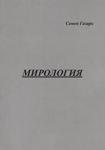 Семен Газарх Мирология. Полифоническая картина мира с лейтмотивом
