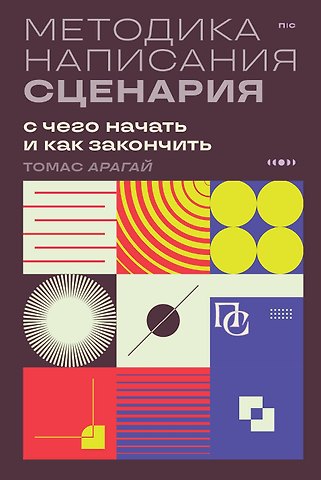 Томас Арагай Методика написания сценария. С чего начать и как закончить