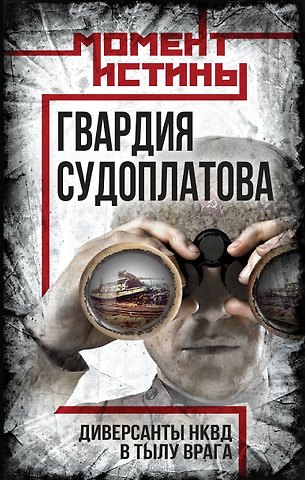 Валентин Мзареулов Гвардия Судоплатова