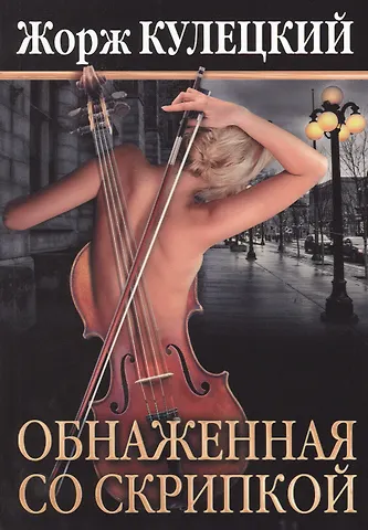 Жорж Кулецкий Обнаженная со скрипкой. Роман