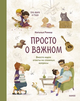 Наталья Ремиш Просто о важном. Про Миру и Гошу. Вместе ищем ответы на сложные вопросы