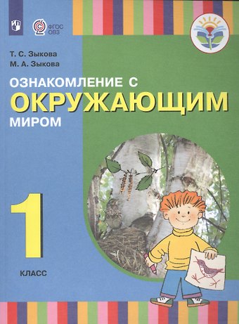 Татьяна Сергеевна Зыкова, Марина Александровна Зыкова Ознакомление с окружающим миром. 1 класс. Учебник (для глухих и слабослышащих обучающихся)