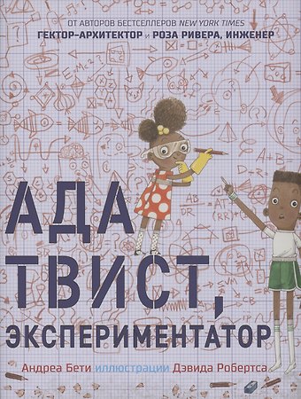 Андреа Бети Ада Твист, экспериментатор