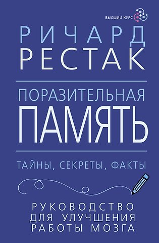 Ричард Рестак Поразительная память. Тайны, секреты, факты. Руководство для улучшения работы мозга