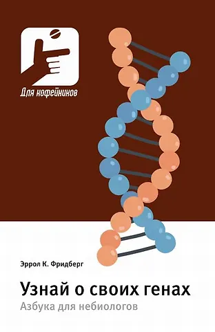 Эррол Клайв Фридберг Узнай о своих генах. Азбука для небиологов