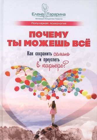 Елена Владимировна Тарарина Почему ты можешь все. Как сохранить семью и преуспеть в карьере
