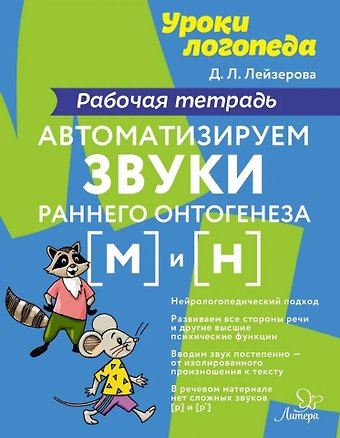 Дана Леонидовна Лейзерова Автоматизируем звуки раннего онтогенеза [м] и [н]: Рабочая тетрадь