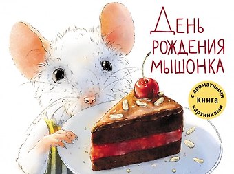 Анна Зенькова День рождения Мышонка
