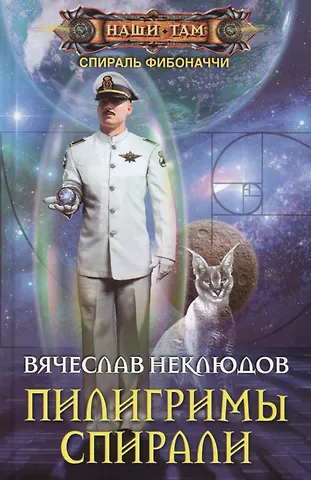 Вячеслав Викторович Неклюдов Пилигримы спирали