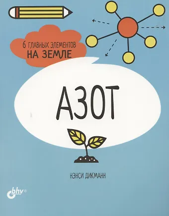 Нэнси Дикманн Азот. 6 главных элементов на Земле