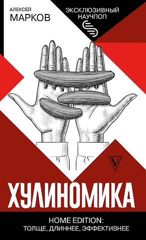 Алексей Викторович Марков Хулиномика. Home edition: толще, длиннее, эффективнее