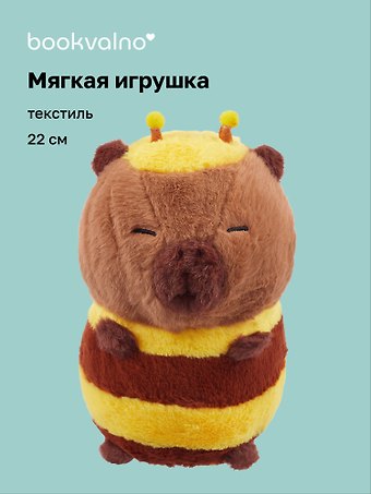 Мягкая игрушка Пчелка (22см)