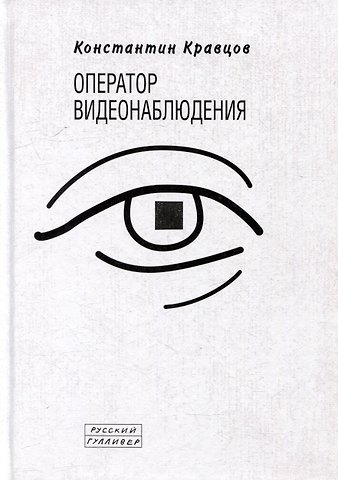 Константин Кравцов Оператор видеонаблюдения