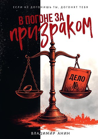 Владимир Анин В погоне за призраком