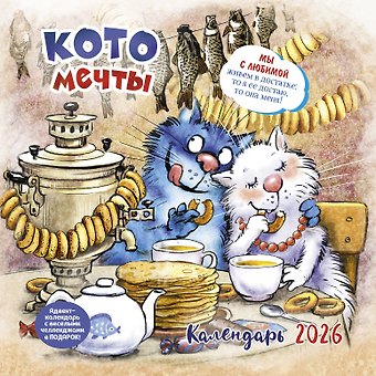 Календарь 2026г 290*290 Котомечты настенный, на скрепке