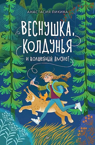 Анастасия Сергеевна Пикина Веснушка, колдунья и волшебный амулет