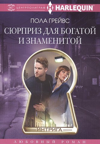 Пола Грейвс Сюрприз для богатой и знаменитой