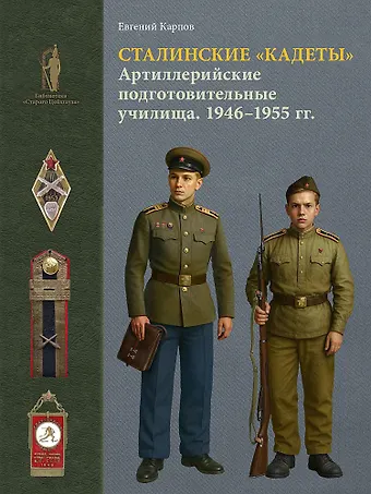 Евгений Александрович Карпов Сталинские кадеты. Артиллерийские подготовительные училища. 1946–1955 гг