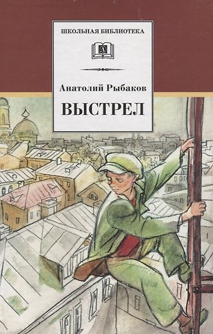 Анатолий Наумович Рыбаков Выстрел : повесть