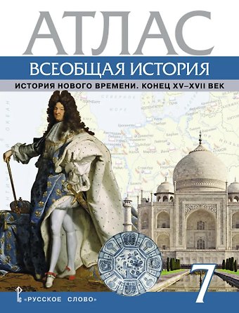 Кирилл Александрович Кочегаров Атлас. Всеобщая история. История Нового времени. Конец XV-XVII век. 7 класс