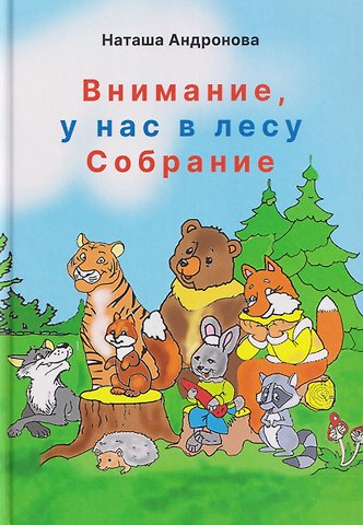 Наташа Андронова Внимание, у нас в лесу Собрание!