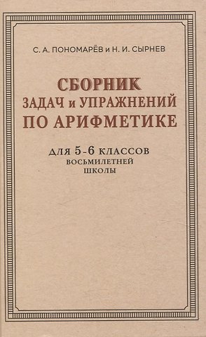 Семен Алексеевич Пономарев, Николай Иванович Сырнев Сборник задач и упражнений по арифметике для 5—6 классов восьмилетней школы
