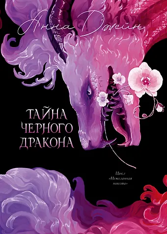 Анна Джейн Тайна Черного дракона
