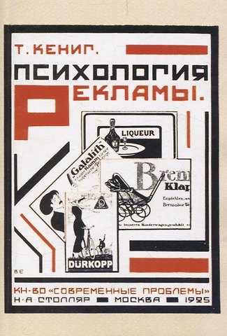 Теодор Кёниг Психология рекламы. Ее современное состояние и практическое значение.