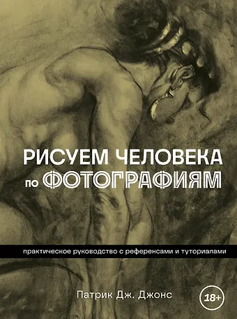 Патрик Дж. Джонс Рисуем человека по фотографиям. Практическое руководство с референсами и туториалами