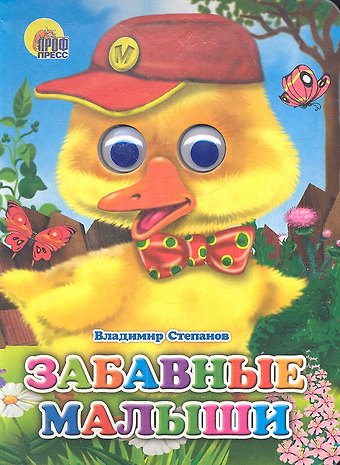 Владимир Александрович Степанов Забавные малыши