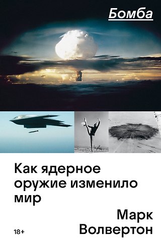 Марк Волвертон Бомба. Как ядерное оружие изменило мир