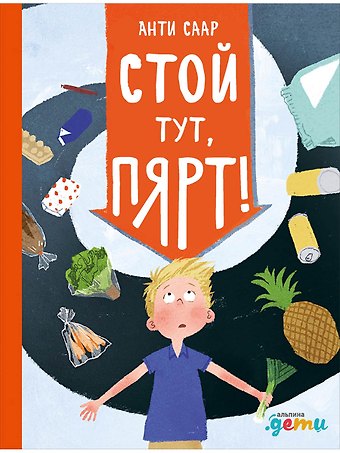 Анти Саар Стой тут, Пярт!