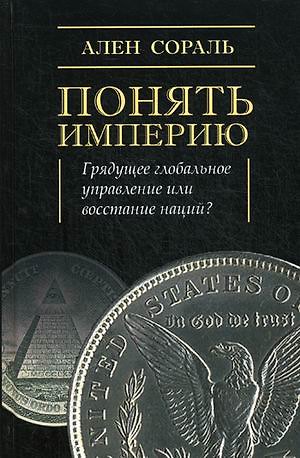 Понять империю