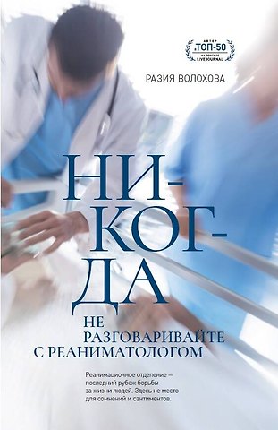 Разия Волохова Никогда не разговаривайте с реаниматологом