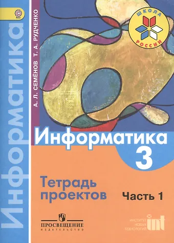Алексей Львович Семенов Информатика. 3 класс. Тетрадь проектов. В 3-х частях. Часть 1
