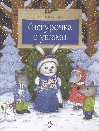 Юлия Николаевна Иванова Снегурочка с ушами
