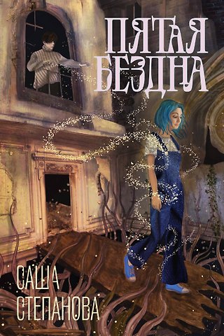 Саша Степанова Пятая бездна