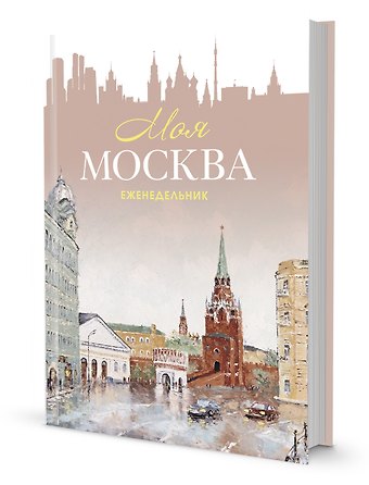Еженедельник Моя Москва (Воздвиженка, персиковая)