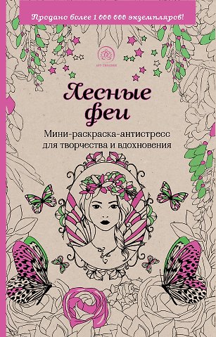 Лесные феи. Мини-раскраска-антистресс для творчества и вдохновения
