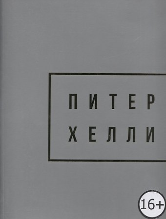 Peter Halley. Gold / Питер Хелли